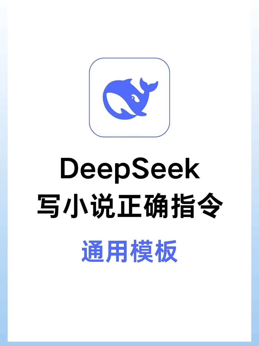 写小说正确指令！！保姆级喂饭指令！！