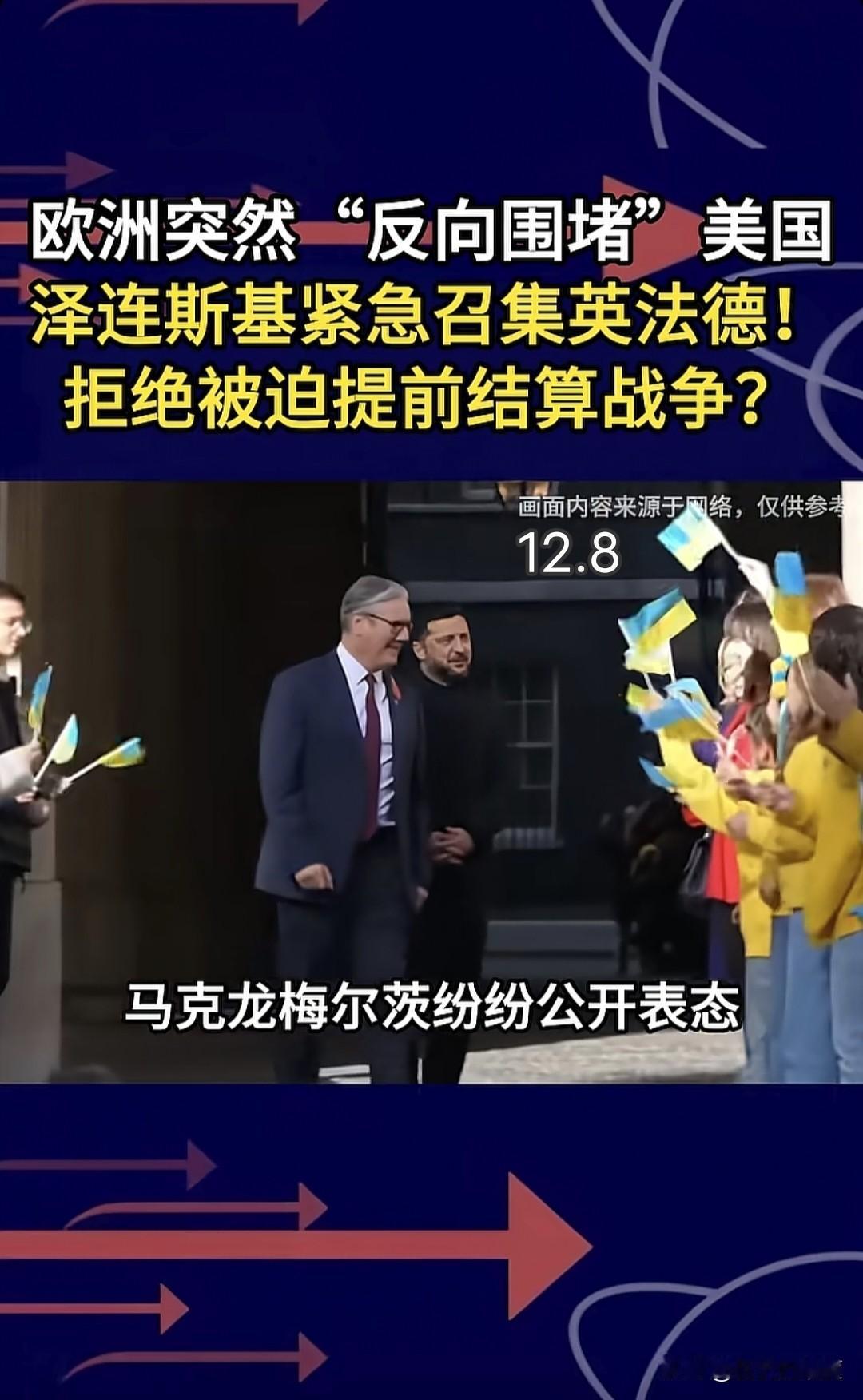 乌克兰总统泽连斯基，依然在尽最大努力，寻求反向突破美国与俄罗斯的合力围堵，反对提