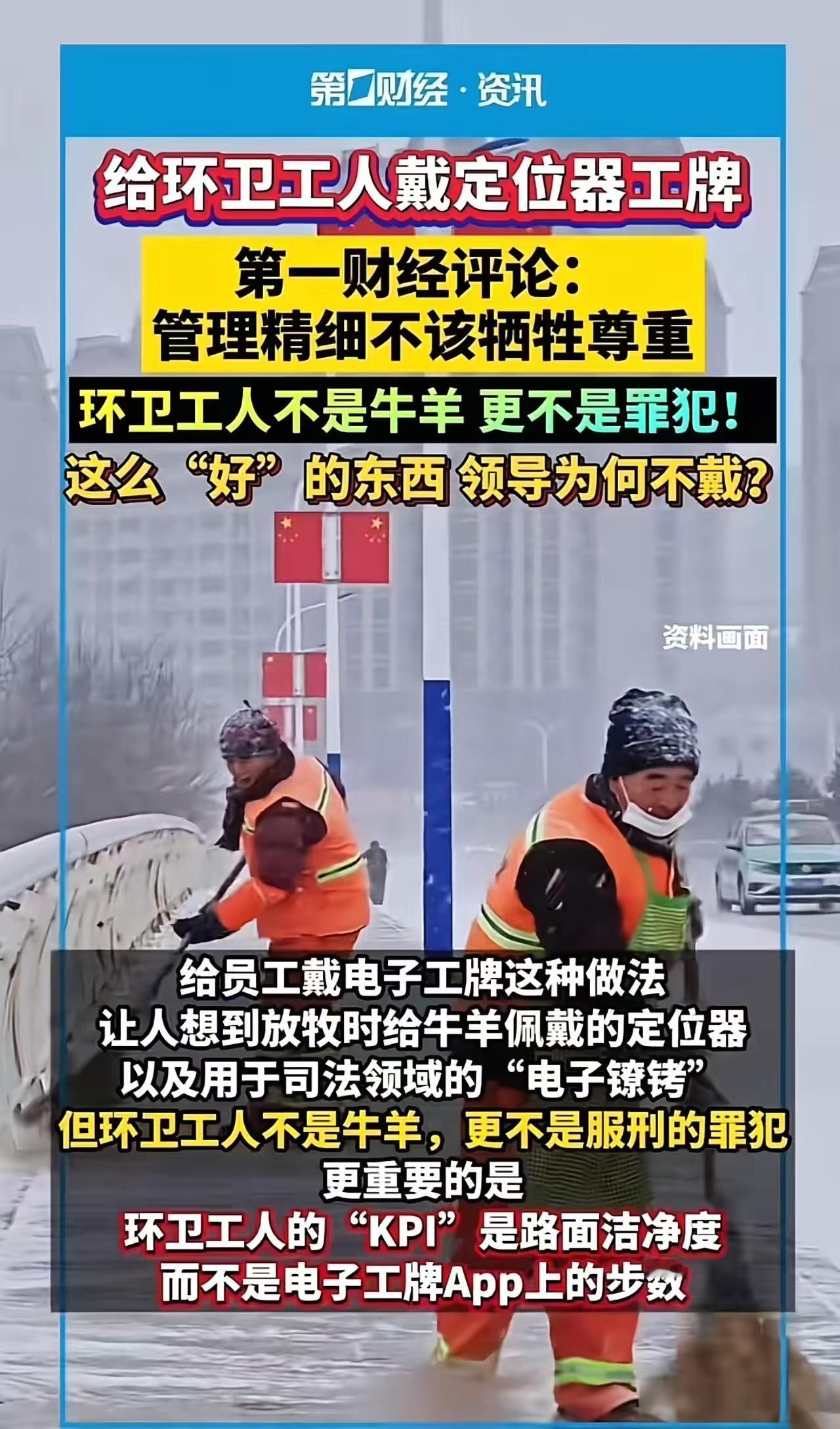 零下6℃的雪天，环卫工的喘息，竟要被定位器审批？
 （文章内容仅供参考，无任何不