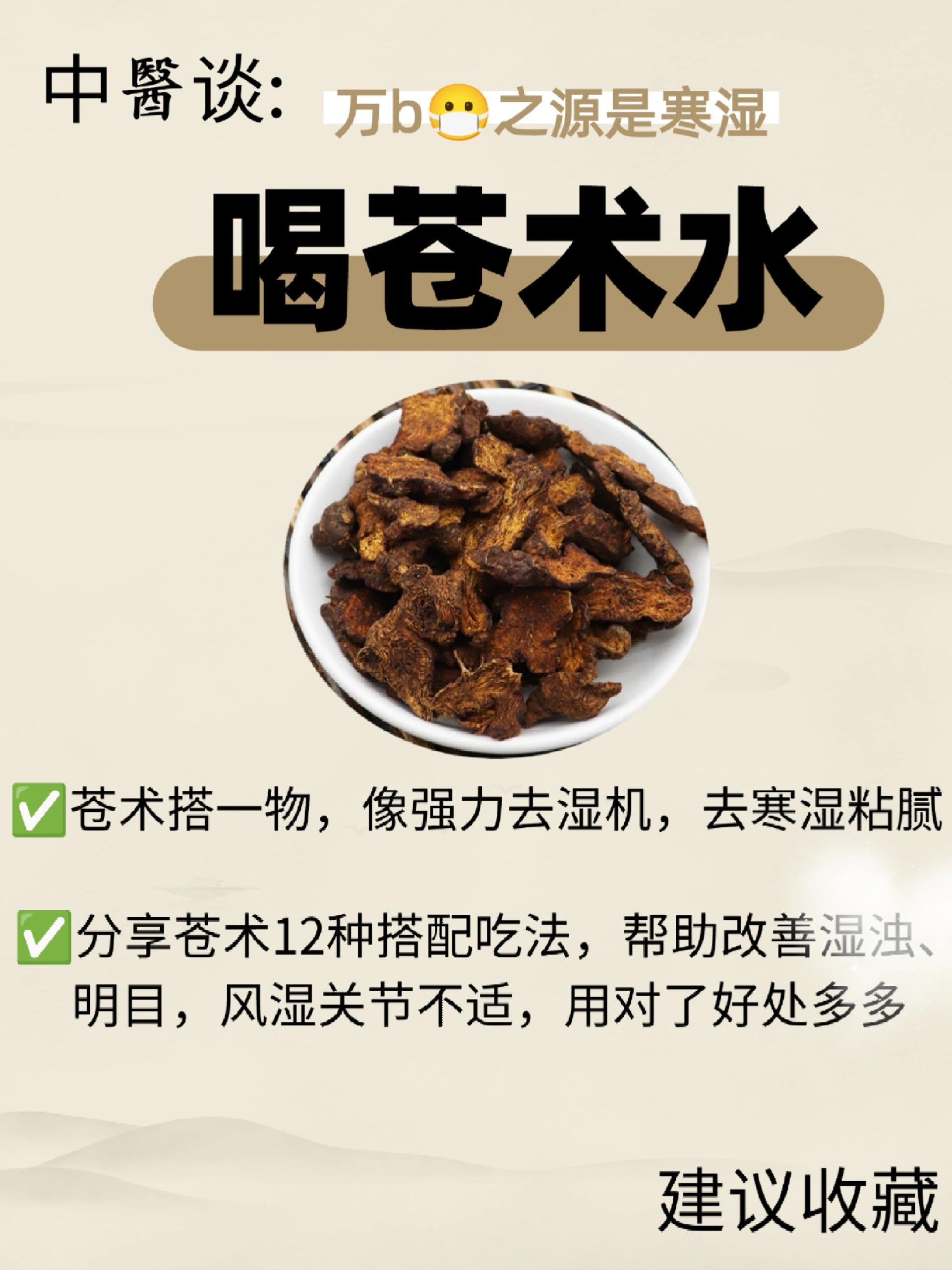 中醫:别低估苍术的厉害，去寒湿毒～