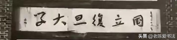 于右任题写的大学校名惊艳书坛，清新脱俗，稳而不乱，俊秀美观！