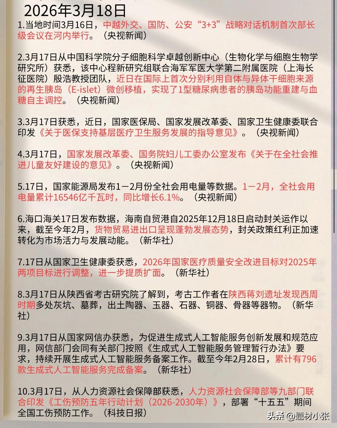 2026年3月18日早报速览：

中越“3+3”对话机制首次部长级会议落地河内。