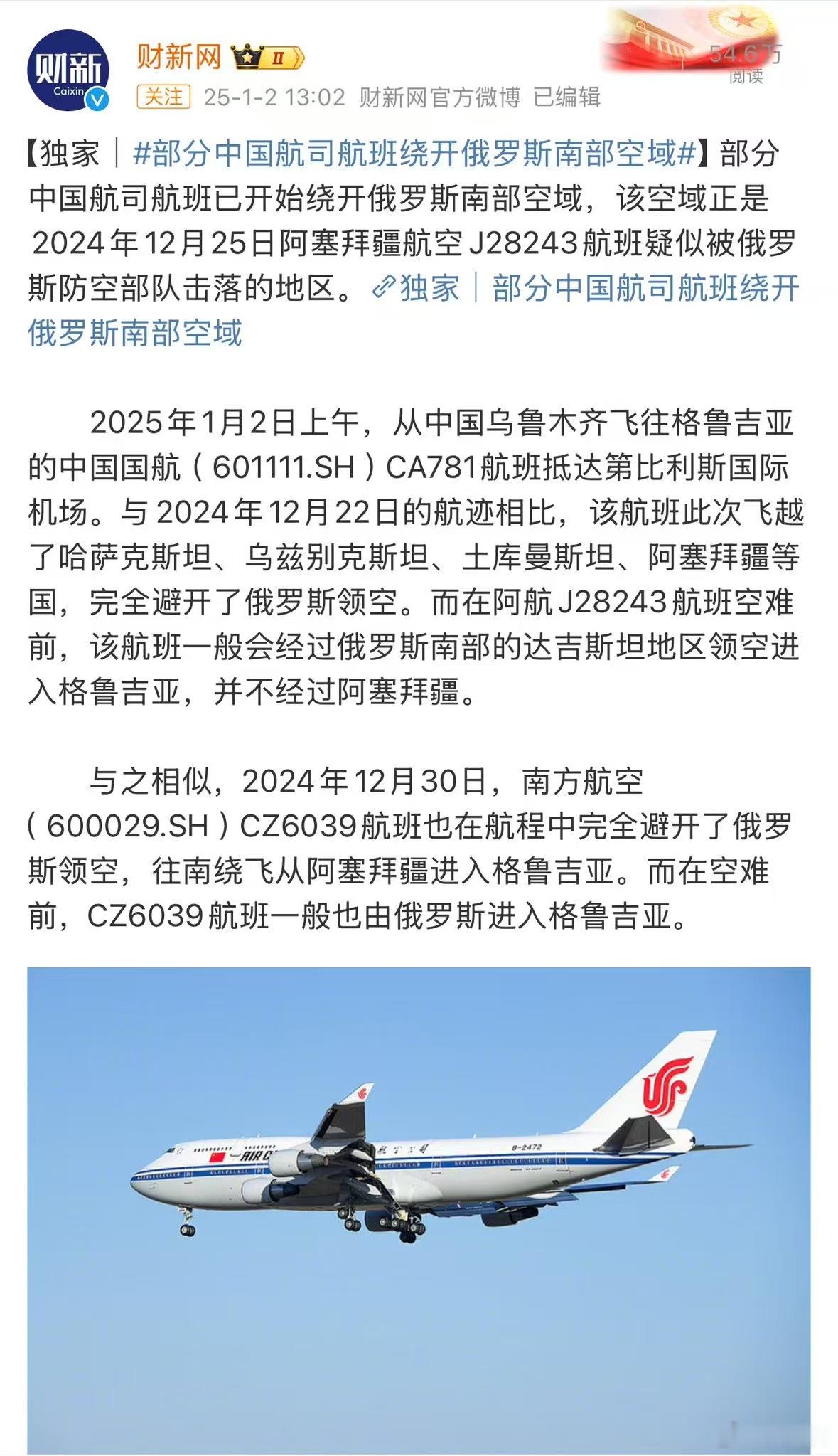 部分中国航司航班已绕开俄罗斯空域。 