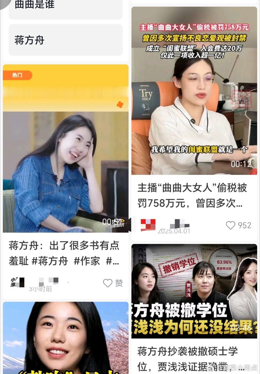 蒋方舟 曲曲二人曾是同校校友，早年蒋方舟文字暗讽过曲曲。如今回看极具戏剧性，一人