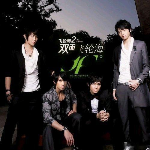 《公主小妹》已经18年了飞轮海《新窝 (男生宿舍版)》新窝