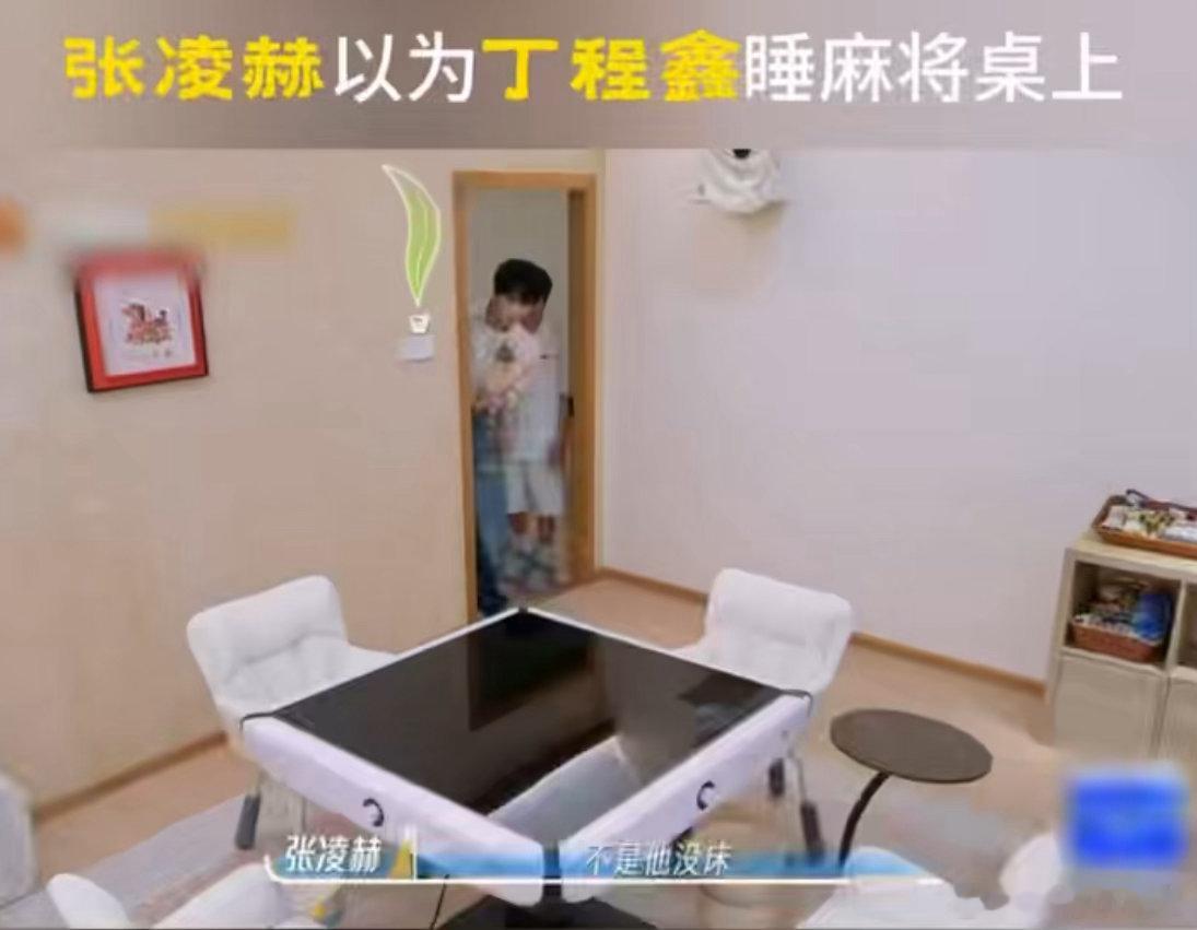 张凌赫以为丁程鑫睡麻将桌上张凌赫是懂语出惊人的 何老师：这是丁程鑫的定制房间。张