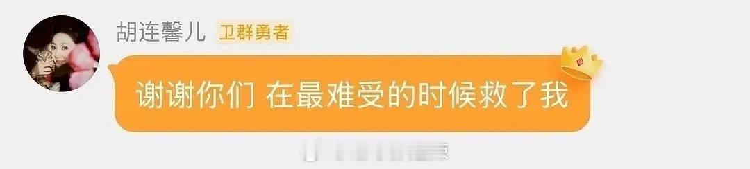 胡连馨粉丝群感谢粉丝支持  谢谢你们在最难受的时候救了我  我爱你们 辛苦了大家