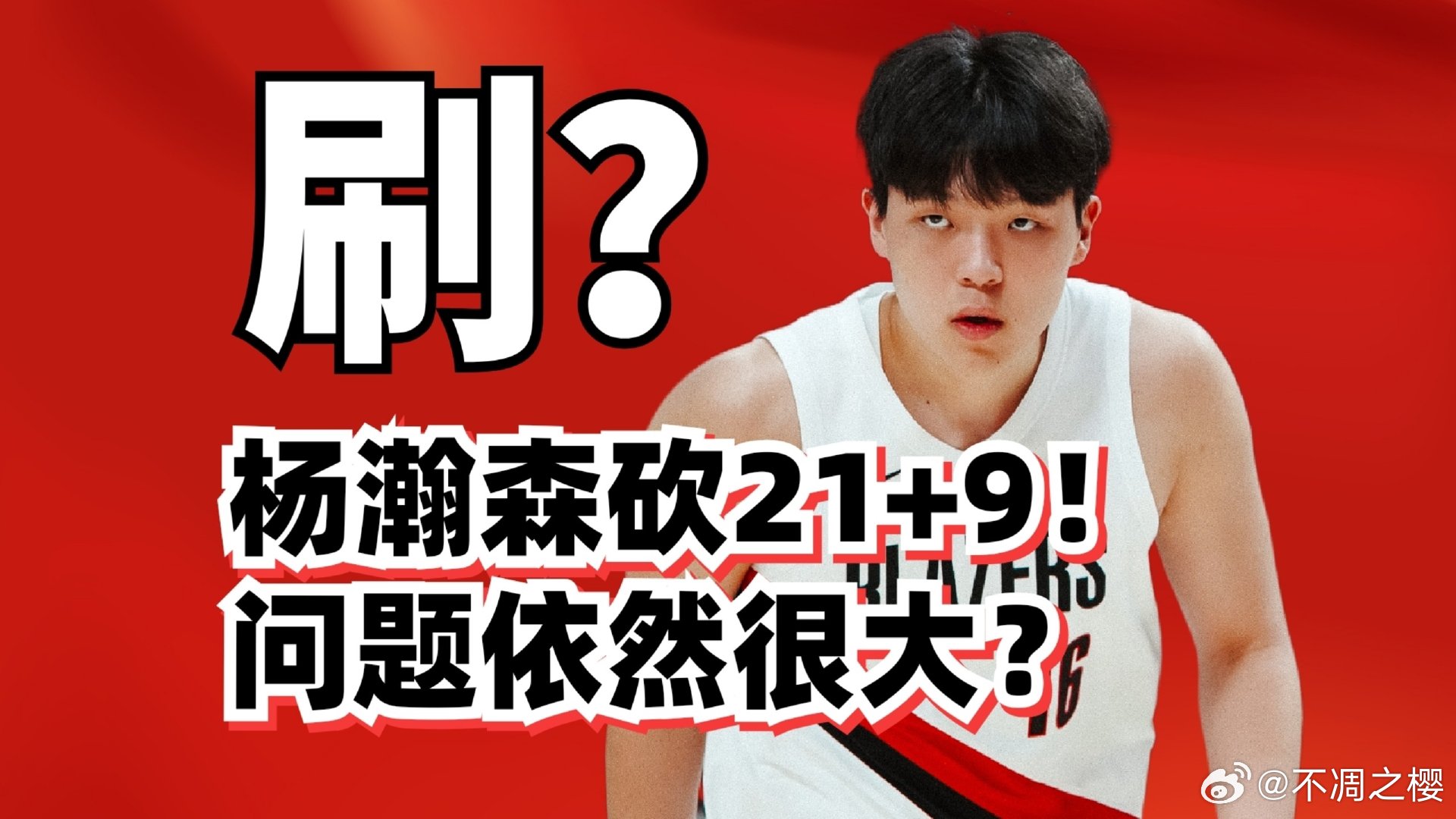 杨瀚森砍21分9板！数据厉害但依然有巨大弱点？ 