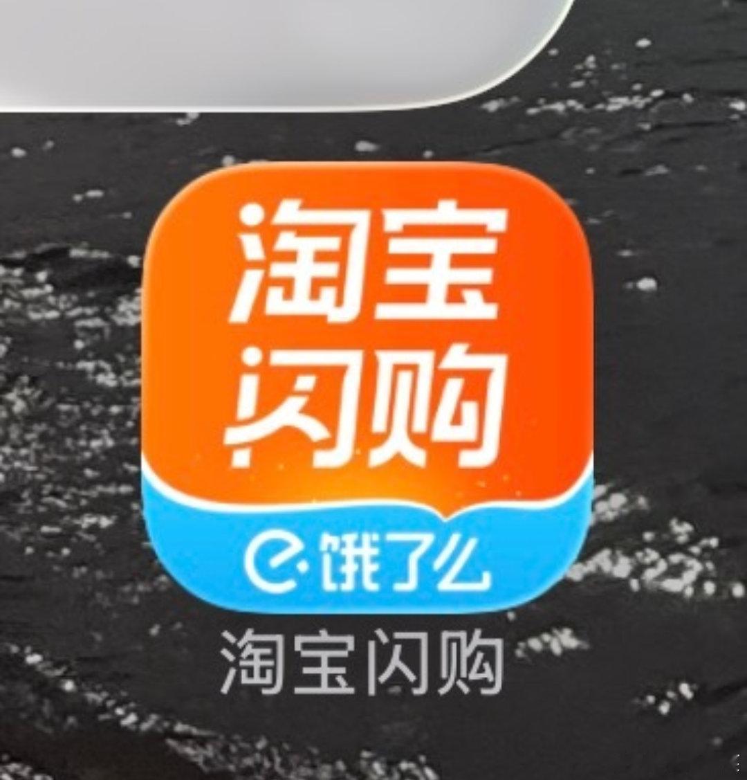 饿了么APP已更新为淘宝闪购 即便更名换色，饿了么的高辨识度依旧深入人心。多年来