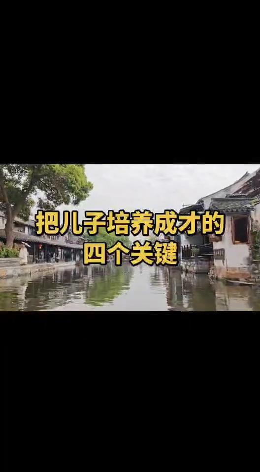 把儿子培养成才的四个关键。
能把男孩养好的家庭，说白了就靠这四根柱子，少一根孩子
