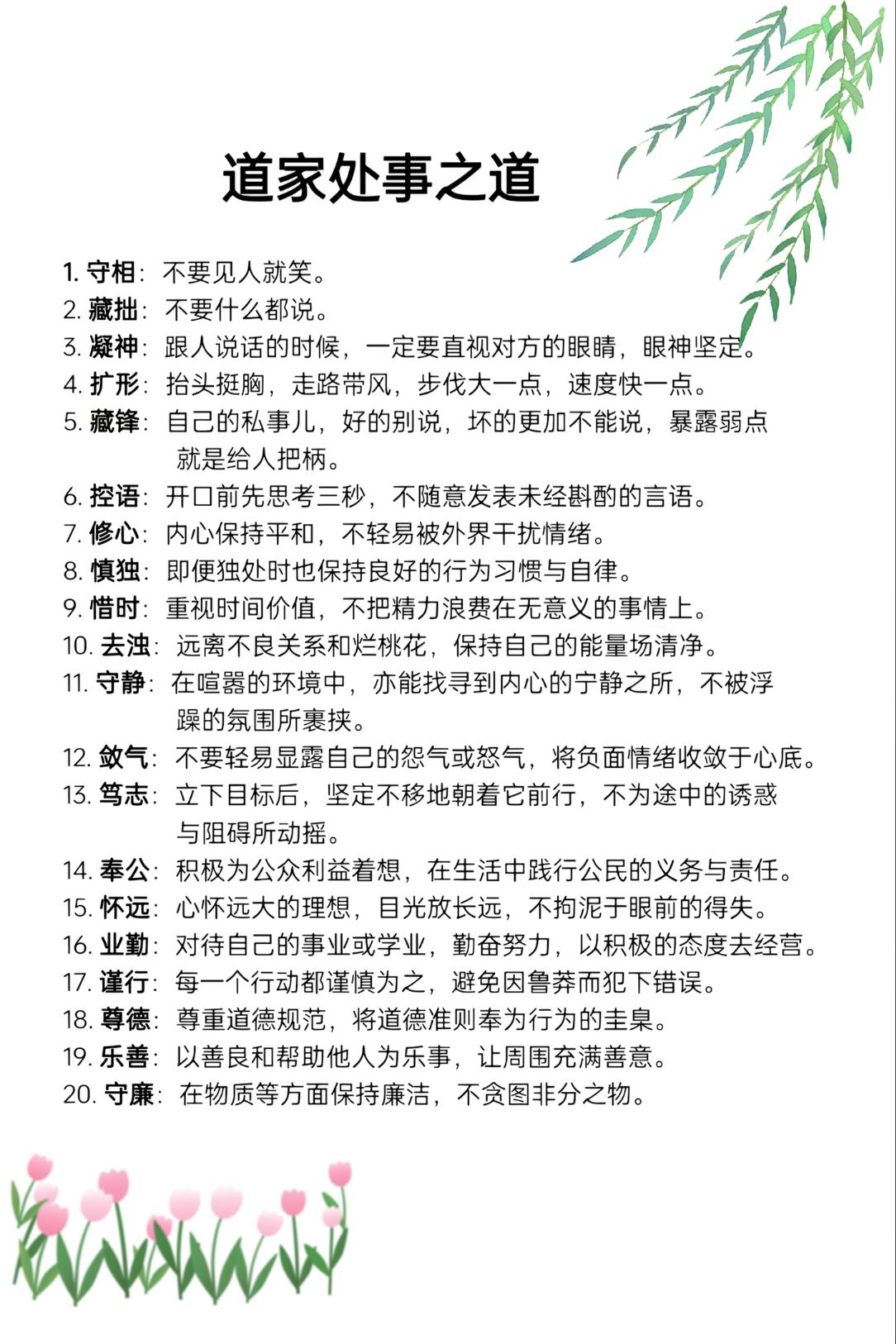 道家处事之道： 
（详解见图）

外在形象：
非必要不迎合（守相），仪态挺拔自信