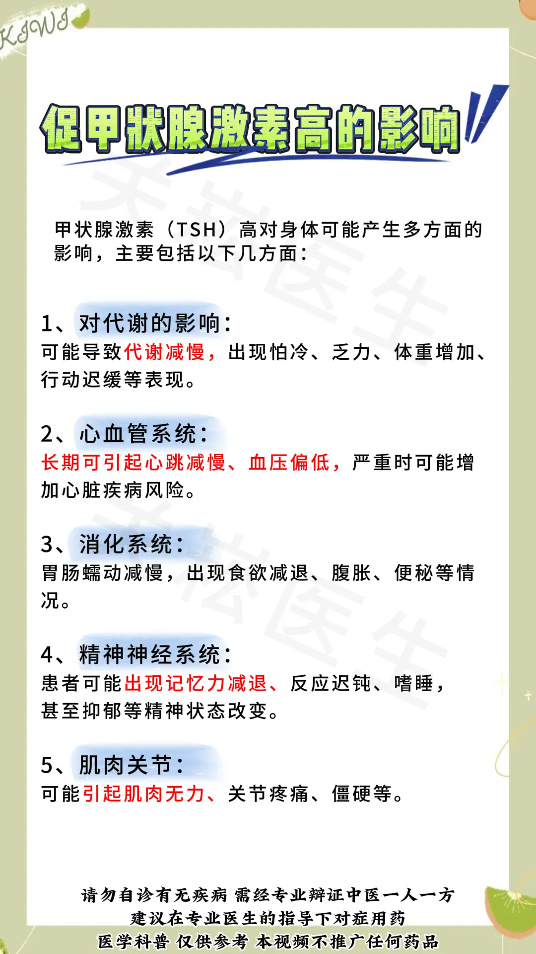 TSH高 甲减 甲状腺 健康科普 涨知识