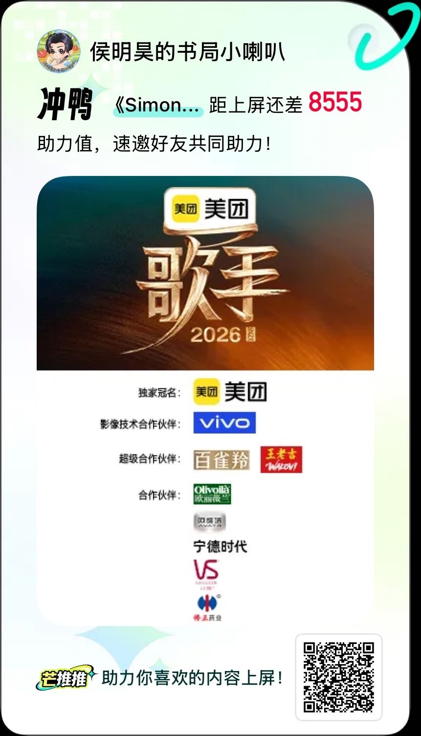 不要忘了做！！！⬇️⬇️⬇️【侯明昊歌手投舞台（芒推推）】⏰助力周期：6.19 