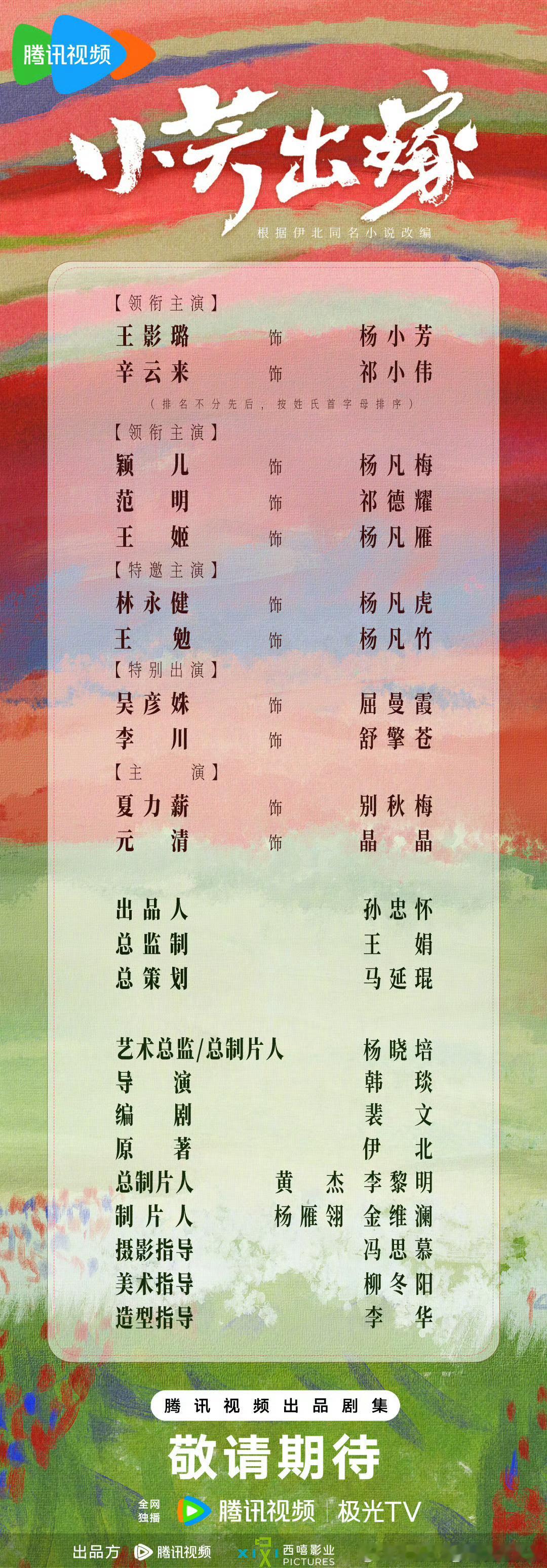 改编伊北同名小说的16集农村题材剧小芳出嫁 开机官宣主演，腾讯视频独播。导演：韩