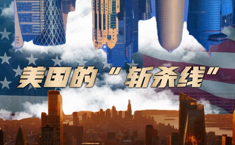 如果美国是一个人，他距离斩杀线还有多远？

美国现在依然是世界第一强国，虽然有点