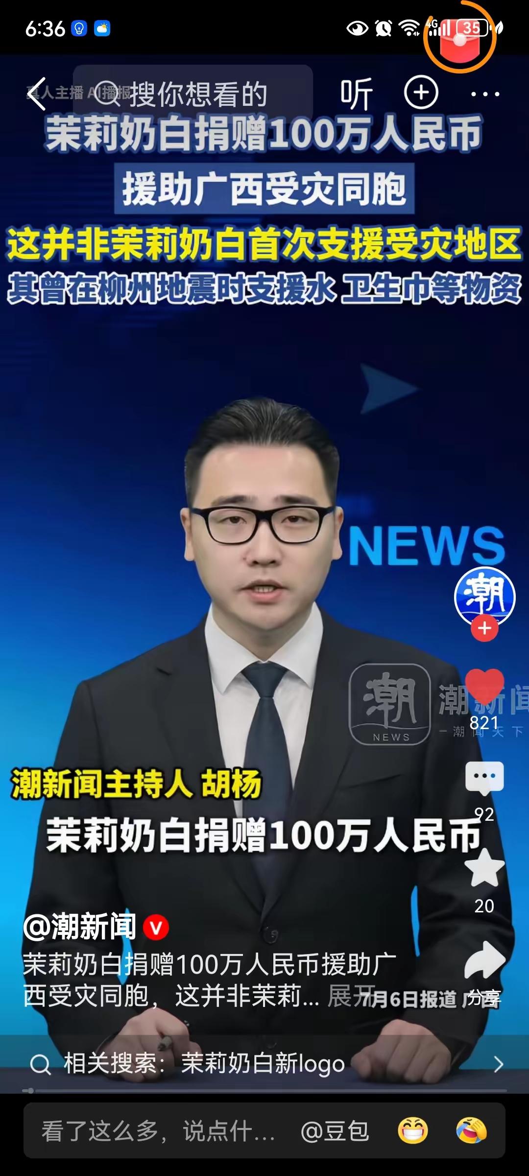 取之于民，用之于民。茉莉奶白干得好！宁可把钱捐给受灾群众，也不能把利润拱手让给野