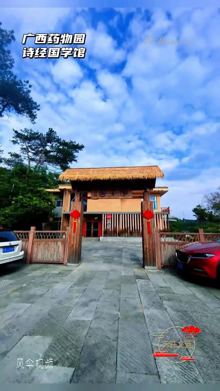 广西药物园诗经国学馆。
眼前这座砖红色的两层建筑就是诗经国学馆，它坐落在广西药用