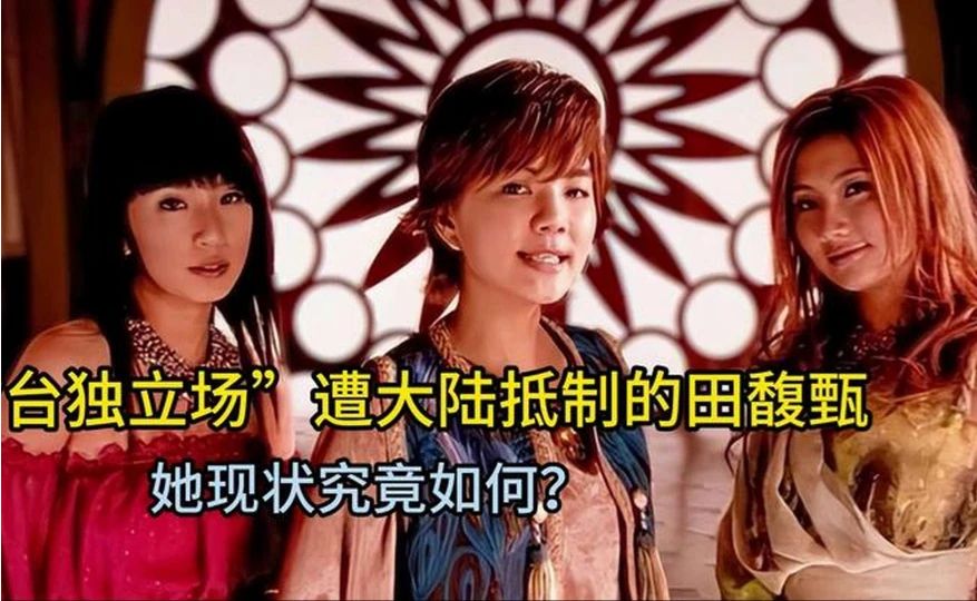 因“台独立场”遭大陆抵制的田馥甄，四载已过，她现状究竟如何？