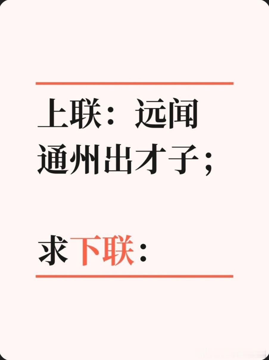 上联：远闻通州出才子；求下联：求下联 邢台·卫生局家属院