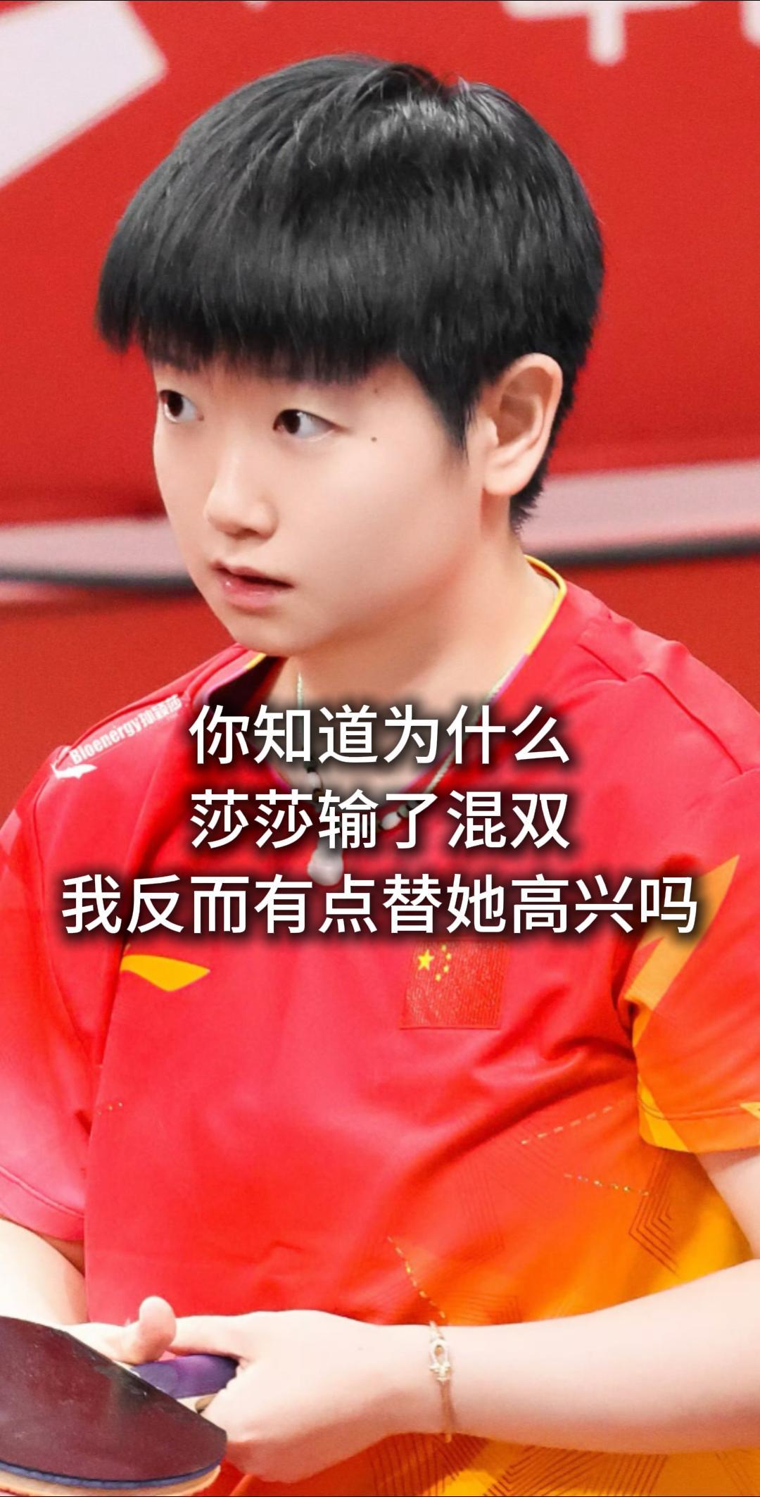你知道为什么莎莎输了混双
我反而有点替她高兴吗

你以为我是觉得她不该赢
还是状