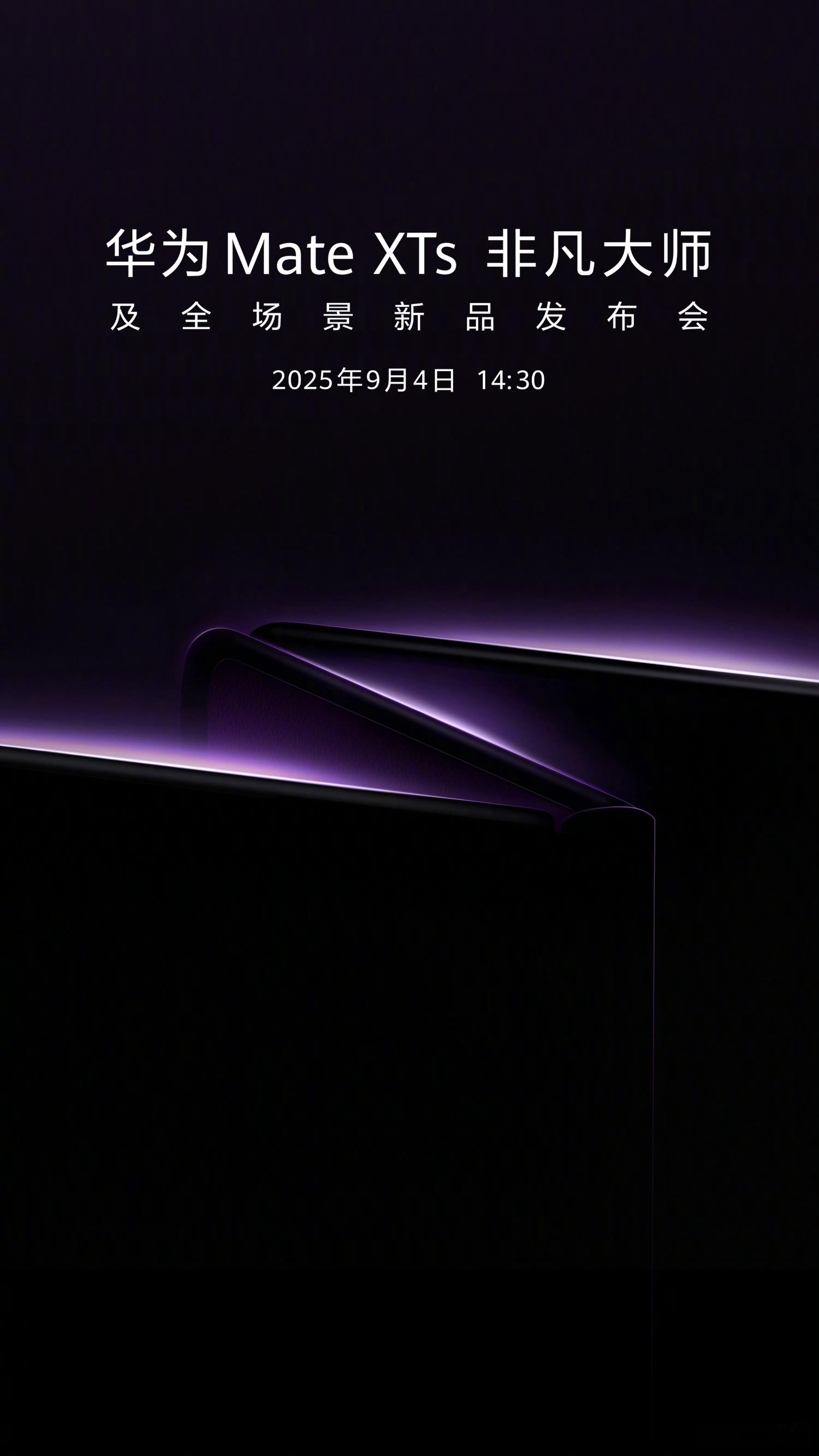 华为全新的三折叠华为Mate XTs将于9月4日发布，比苹果早6天发布[666]