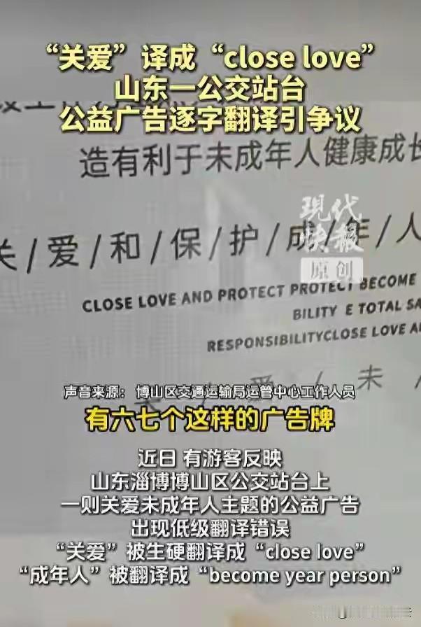 孔孟之乡，礼仪之邦，高考大省，齐鲁腹地的淄博，公交站公益广告这样搞。事后解释，“