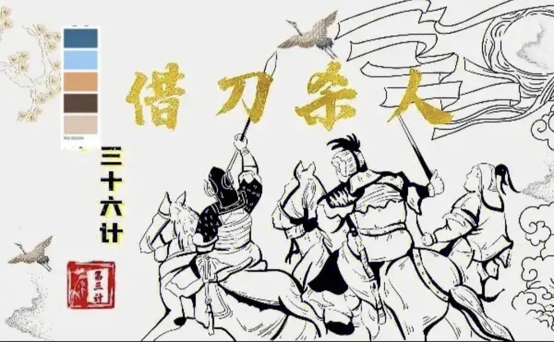 今天讲《三十六计》的第三计“借刀杀人”。
借刀杀人，是军事上敌、我、友三者的关系