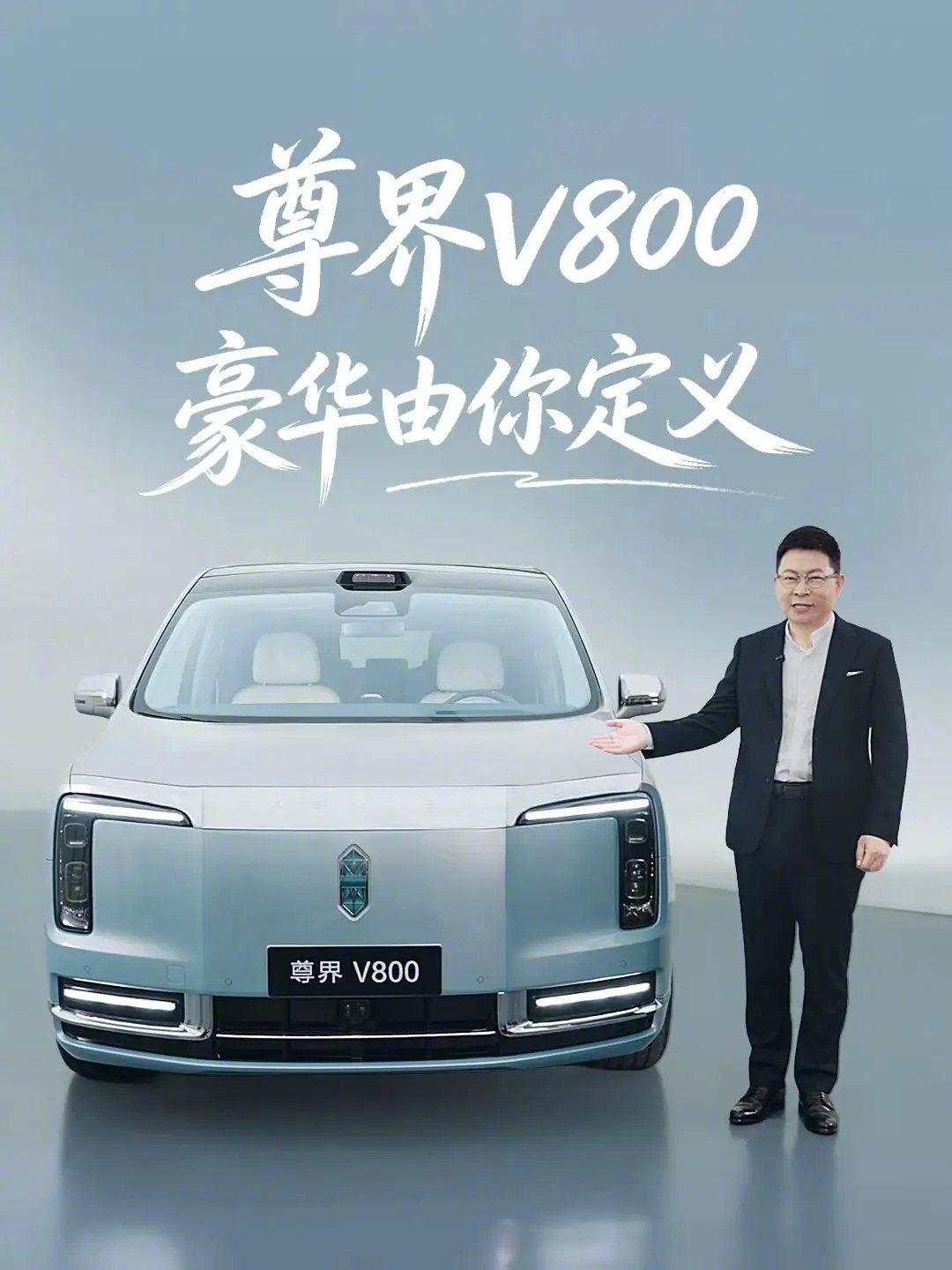 新增“云水天青”专属配色 尊界V800、尊界V680正式开启选配【俊明车观｜产品