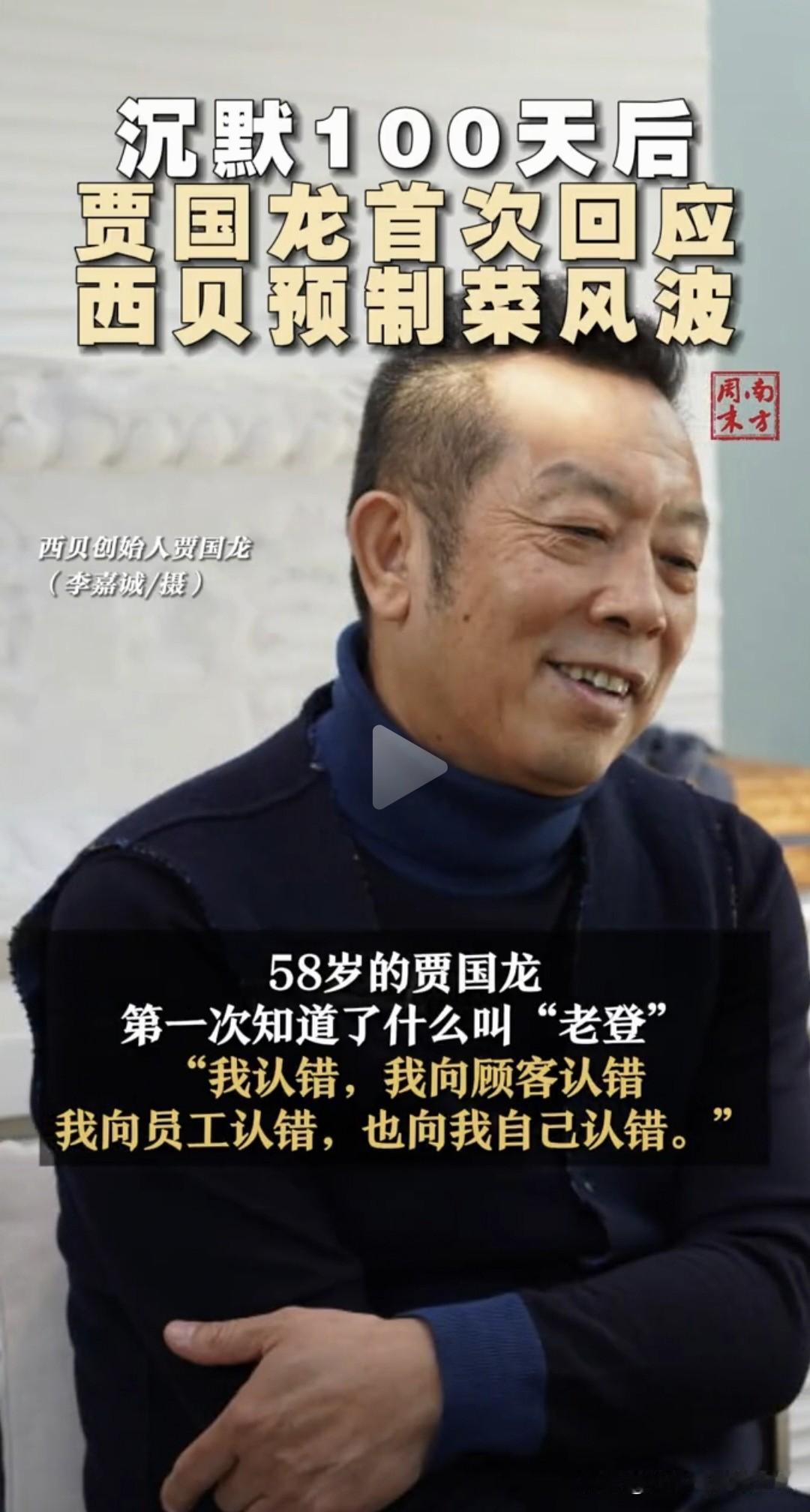 毫无疑问，
西贝这次肯定能活过来，
而且还会越做越好，扬帆出海。

“老登”贾老