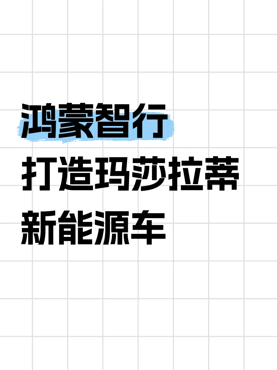 鸿蒙智行洽谈打造玛莎拉蒂新能源车