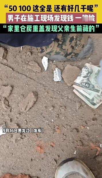 黑龙江一男子翻新仓库，发现父亲生前藏在库房的现金，父亲藏的私房钱真是煞费苦心，不