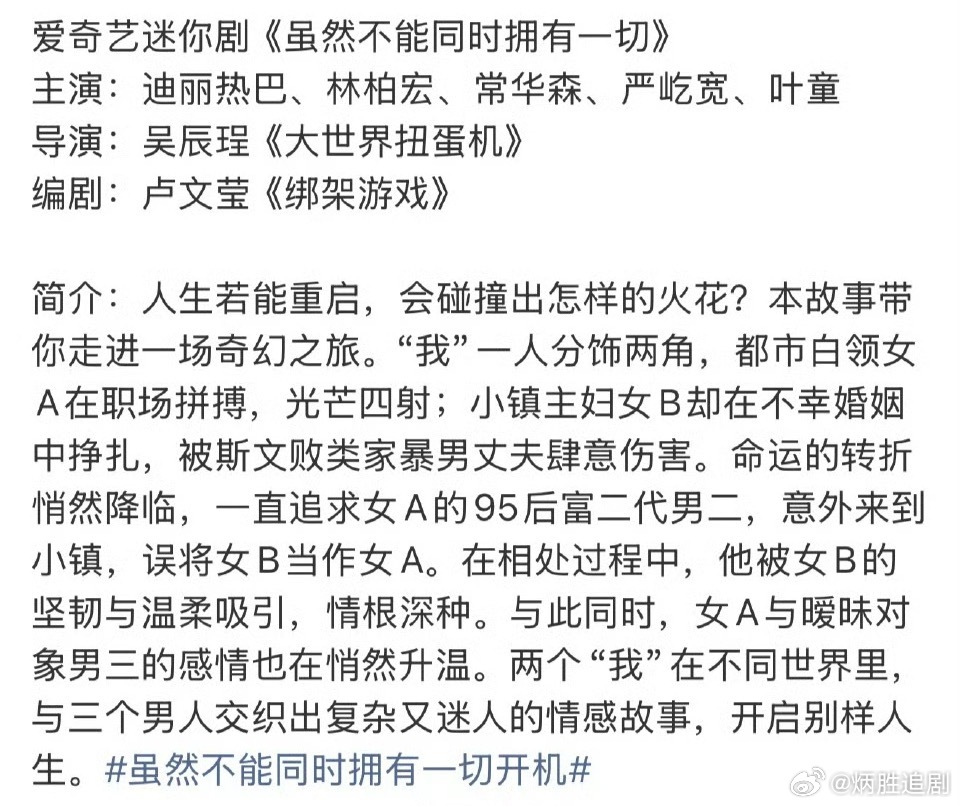 迪丽热巴即将进组迷你短剧《虽然不能同时拥有一切》全阵容已出来了，嘉行传媒最近怎么