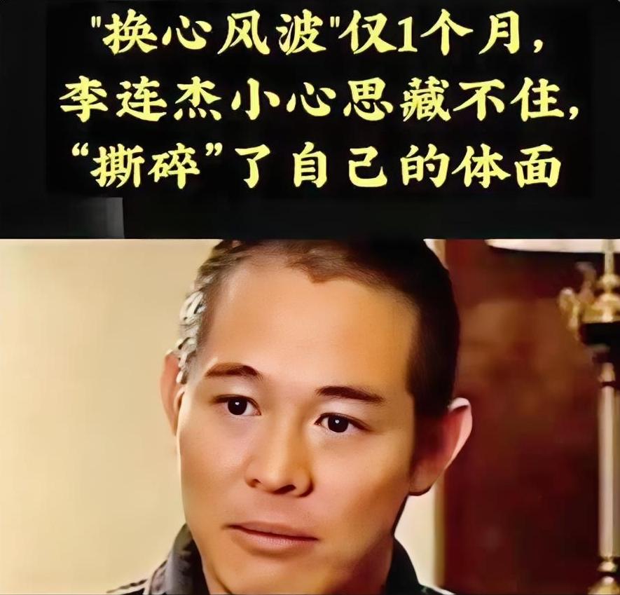 换心风波仅一个月，李连杰亲手撕下自己的“体面”，小心思藏不住！
 
李连杰因“换
