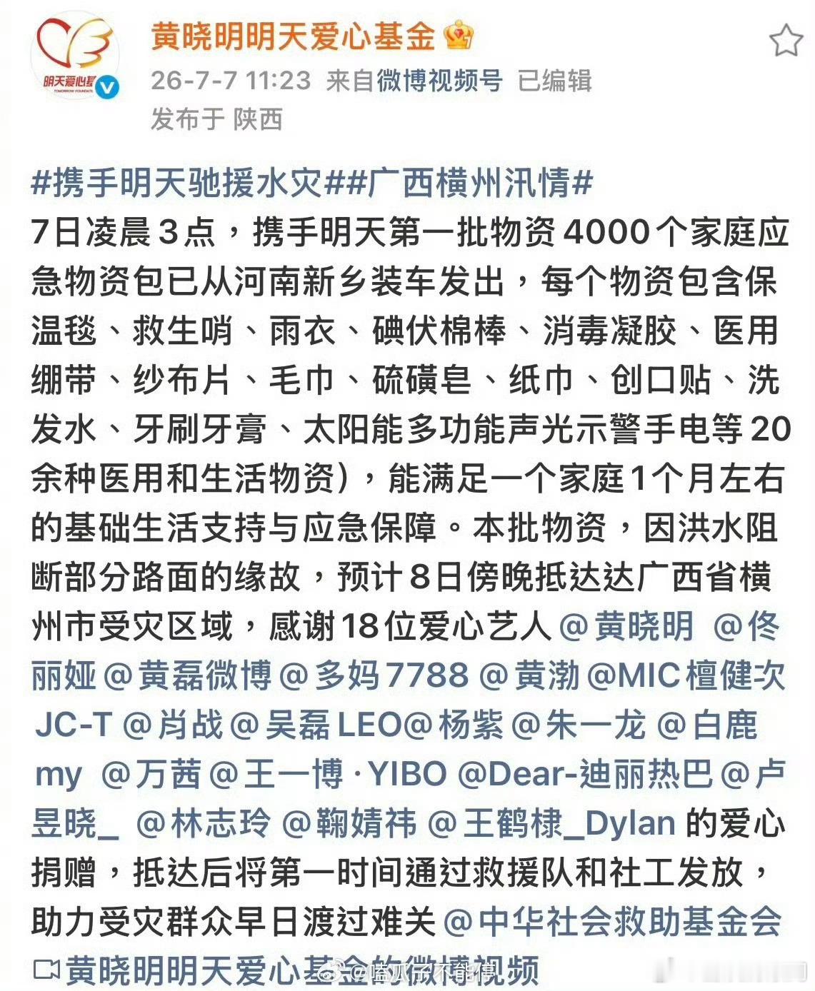 黄晓明明天爱心基金发布驰援声明：黄晓明、佟丽娅、黄磊、孙莉、黄渤、檀健次、肖战、
