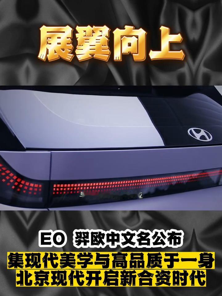 展翼向上，EO羿欧中文名公布，集现代美学与高品质于一身，北京现代开启新合资时代。
