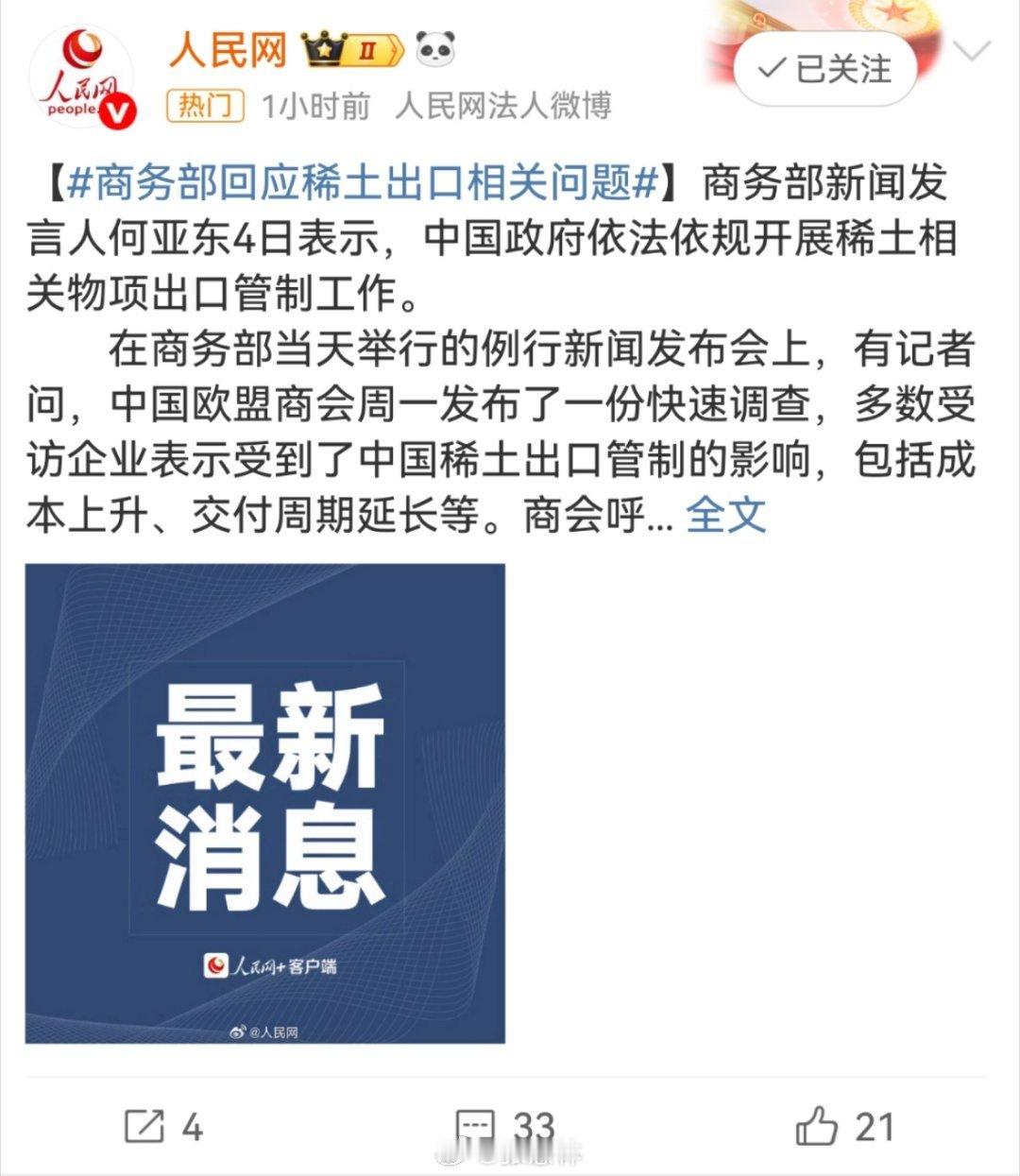 商务部回应稀土出口相关问题高市早苗一错再错，还死不认错！应该把对日稀土给禁了！谁