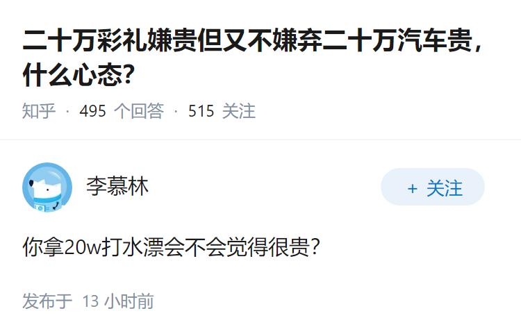 二十万彩礼嫌贵但又不嫌弃二十万汽车贵，什么心态？