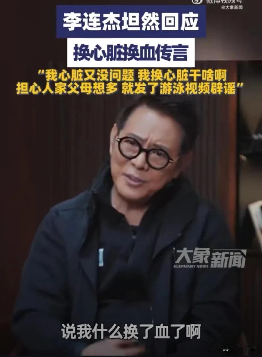 李连杰说：我心脏又没问题，我换心脏干啥啊，年轻人要发挥独立思考的能力！
李连杰谈