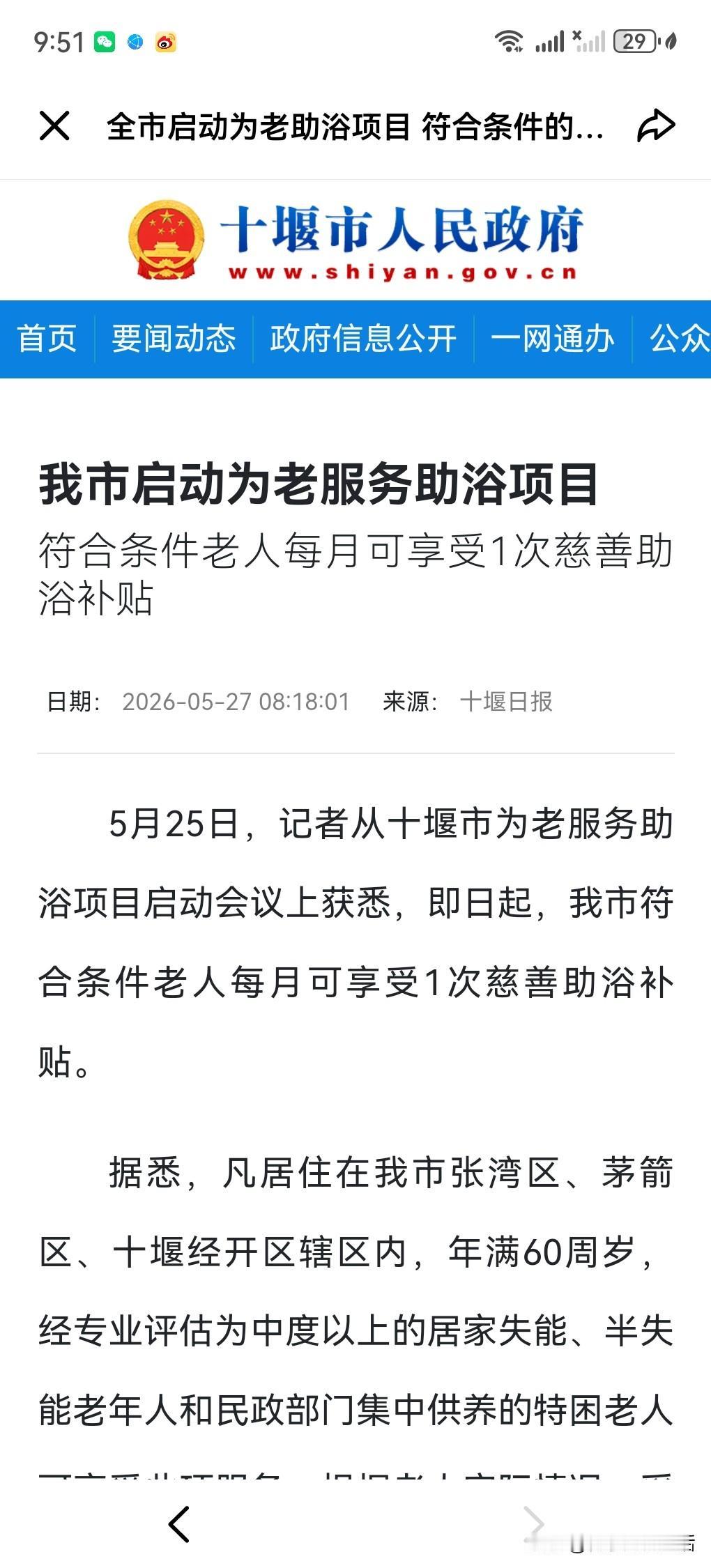 十堰老乡看过来！今天城区老人有福啦！

十堰城区正式启动老人免费慈善助浴政策！