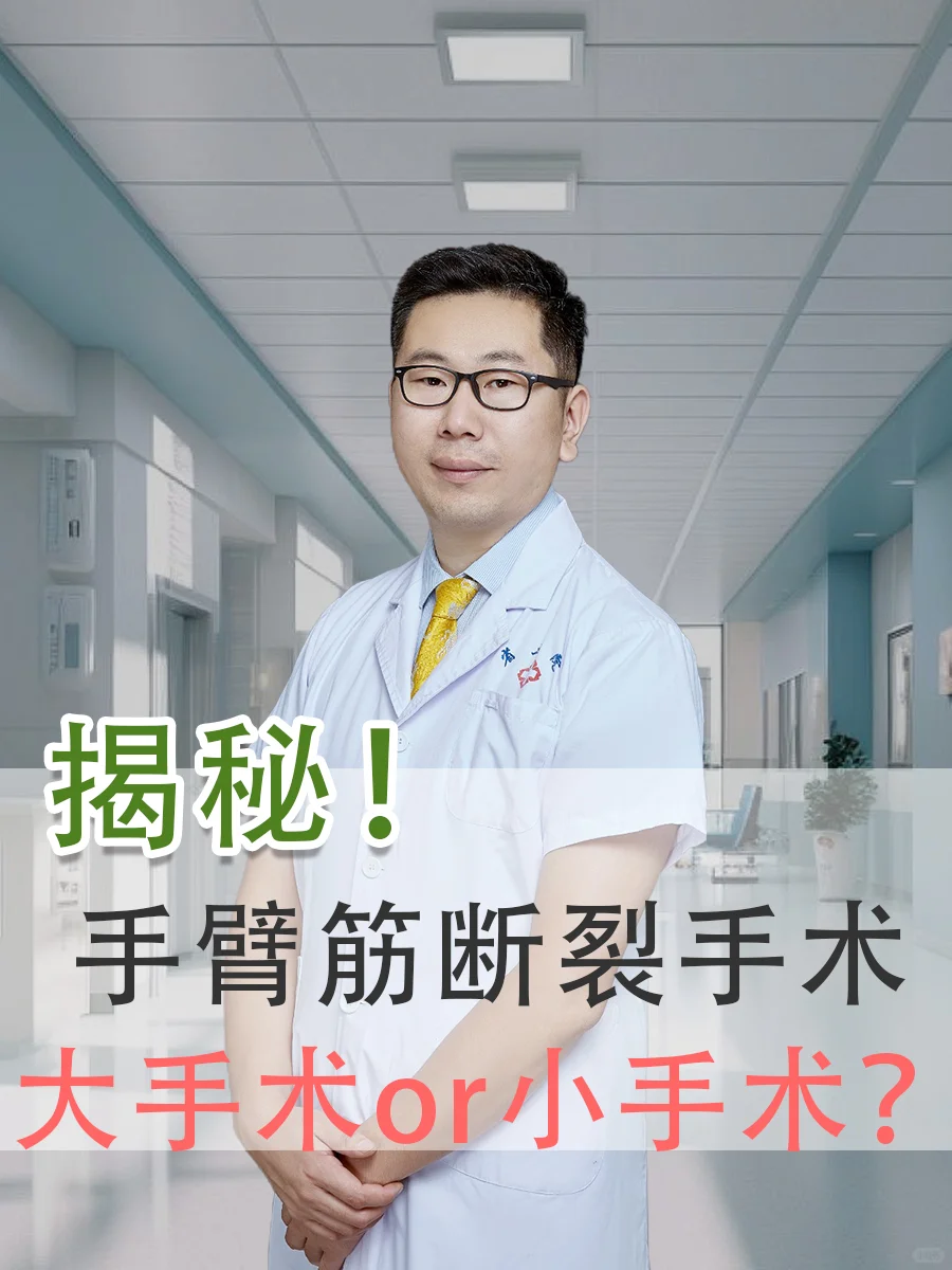 手臂筋断了是大手术还是小手术