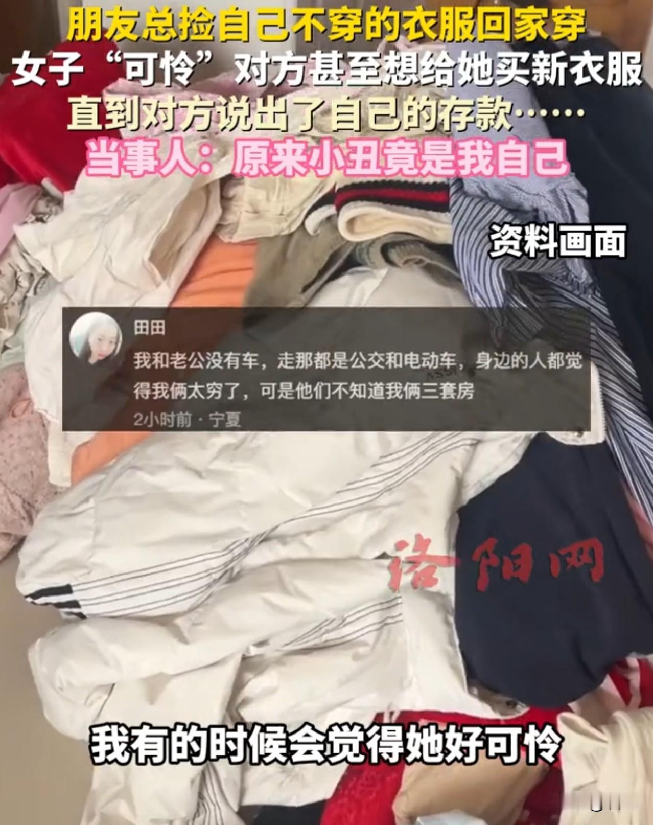 不要以貌取人，不然小丑可能是你自己

一女子觉得朋友很“可怜”，总是捡自己不穿的
