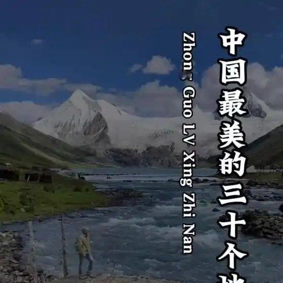 《国家地理评出中国最美的30个地方》这是一个你不想错过的视频，快来看看吧！ ​​