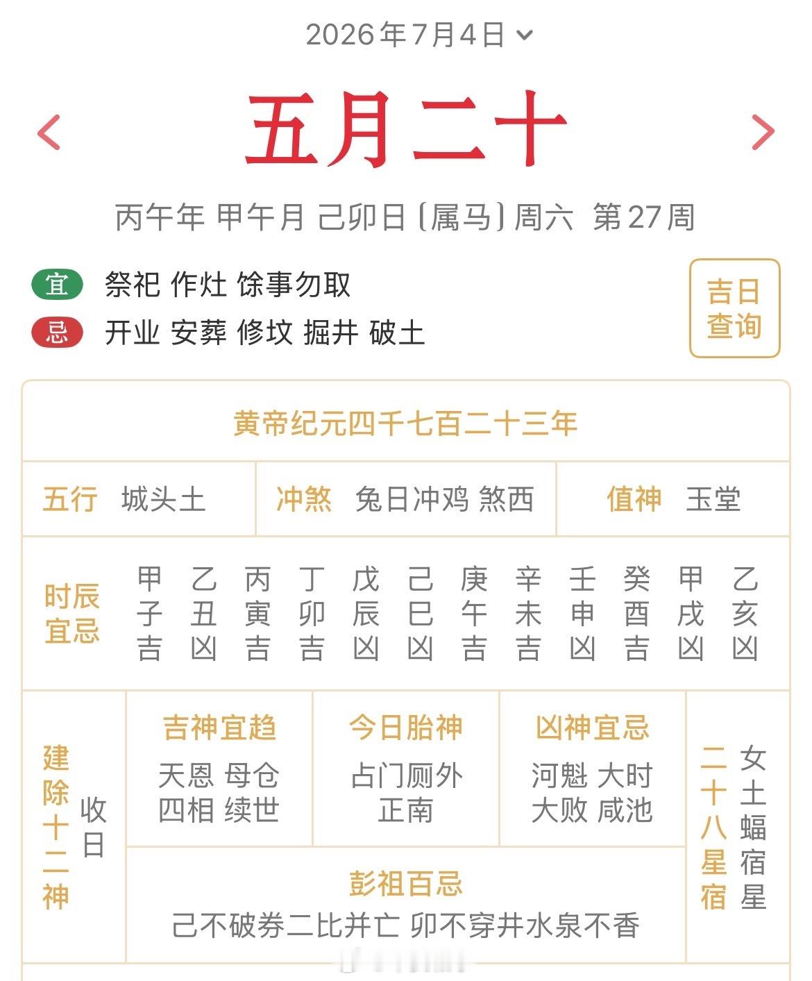 十二生肖每日简运 仅供参考2026.7.4丙午年甲午月己卯日己卯天克地冲癸酉：八