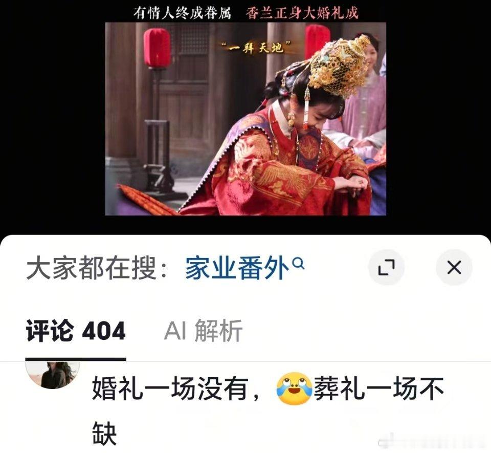 笑死，抖人说家业婚礼一场没有，葬礼一场不缺。还有人说导演吃了陨丹，断情绝爱。 
