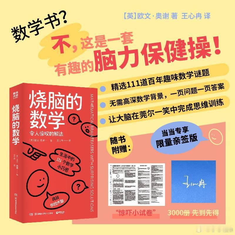 书评读书让我彻底告别了精神内耗 《烧脑的数学》这是一本趣味十足的数学谜题书。趣味