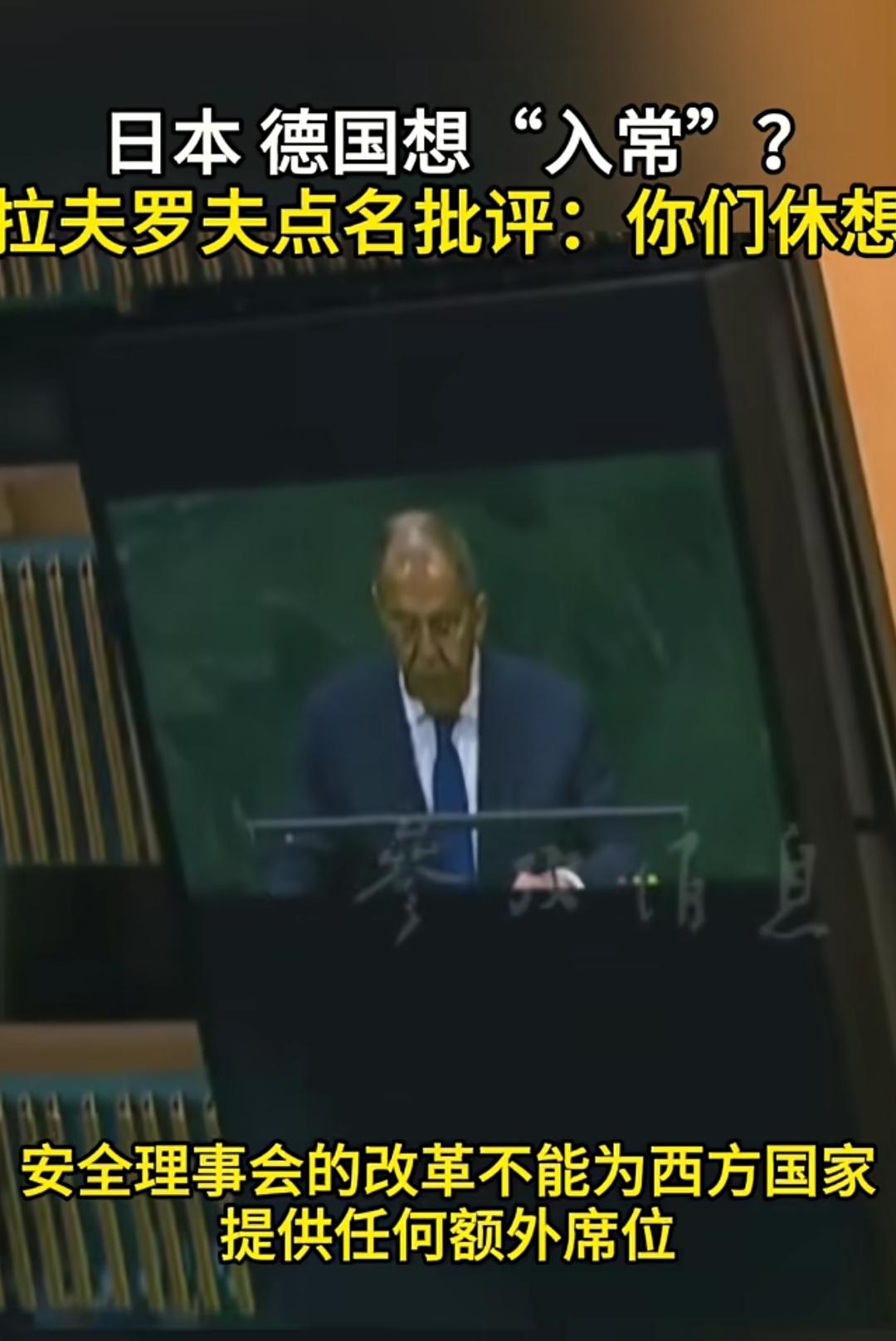 联大炸场！拉夫罗夫直接表态：德日休想入常

拉夫罗夫联大发言原文： “我们的原则