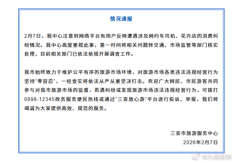 【#三亚通报涉网约车司机花卉店纠纷#】三亚市旅游服务中心2月7日发布情况通报：2