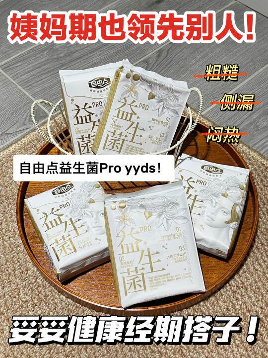 从此健康经期具象化了！自由点真自由了！