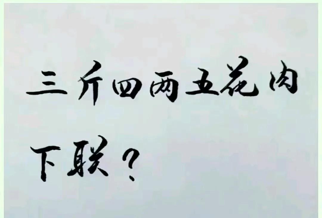 真的没人能对出来吗？