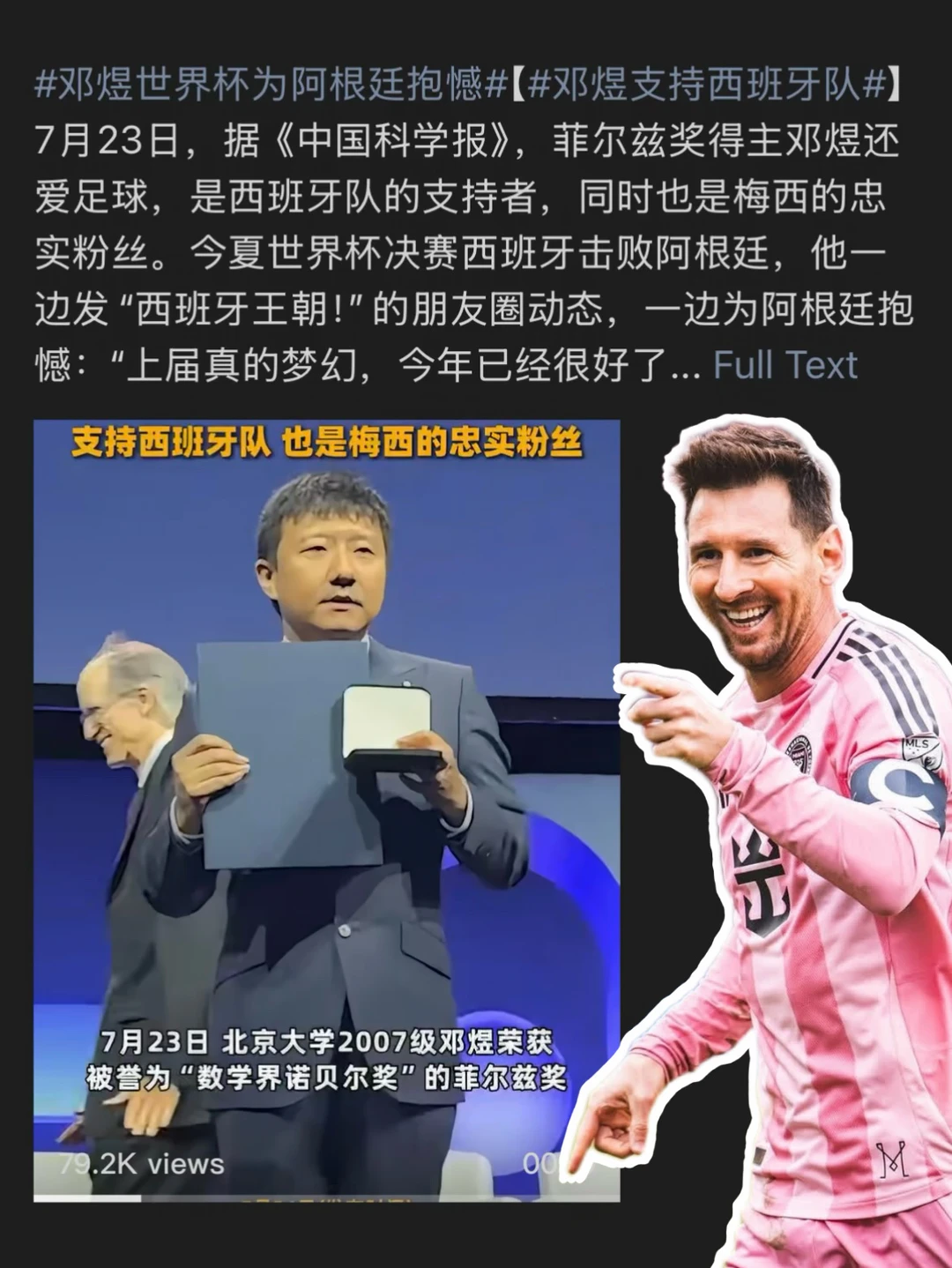 菲尔兹奖获得者邓煜，是梅西粉丝！🤩🤩🤩